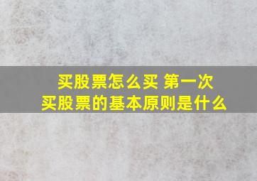 买股票怎么买 第一次买股票的基本原则是什么